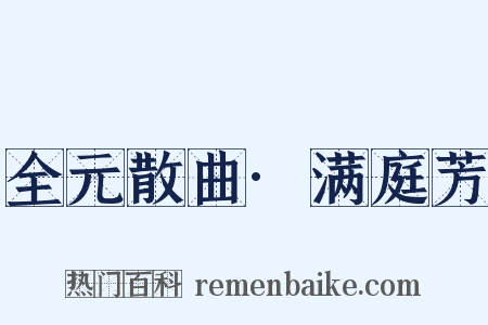 全元散曲·满庭芳是什么意思的图片